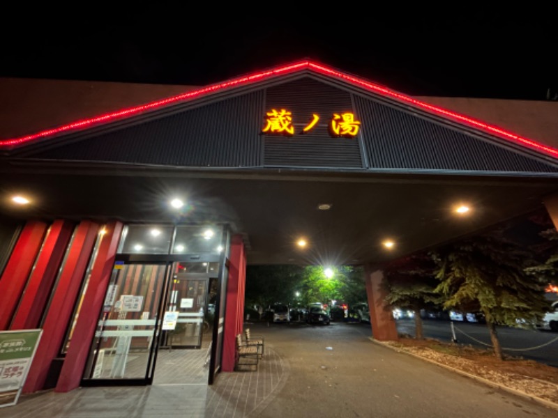 水冷人間さんの苗穂駅前温泉 蔵ノ湯のサ活写真