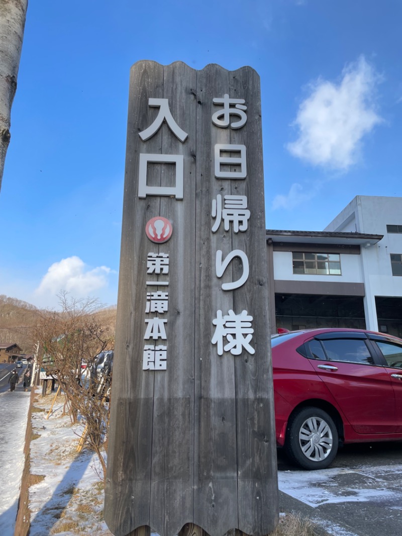 水冷人間（〇〇ゲルマ）さんの第一滝本館のサ活写真