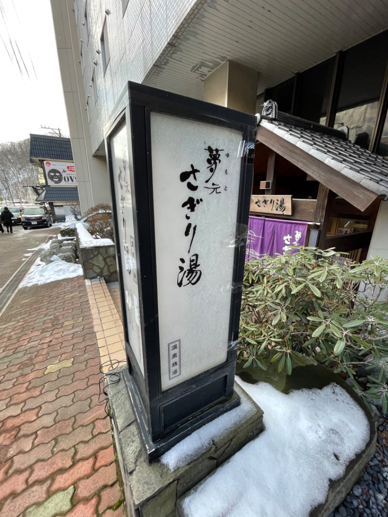 水冷人間（〇〇ゲルマ）さんの温泉銭湯 夢元(ゆもと) さぎり湯のサ活写真