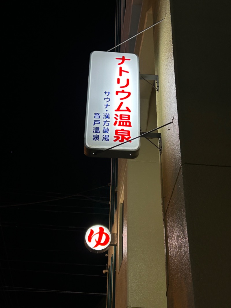 水冷人間（〇〇ゲルマ）さんの音戸温泉のサ活写真