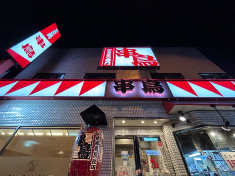 水冷人間（前髪半分ぱっつん男）さんの藤の湯のサ活写真