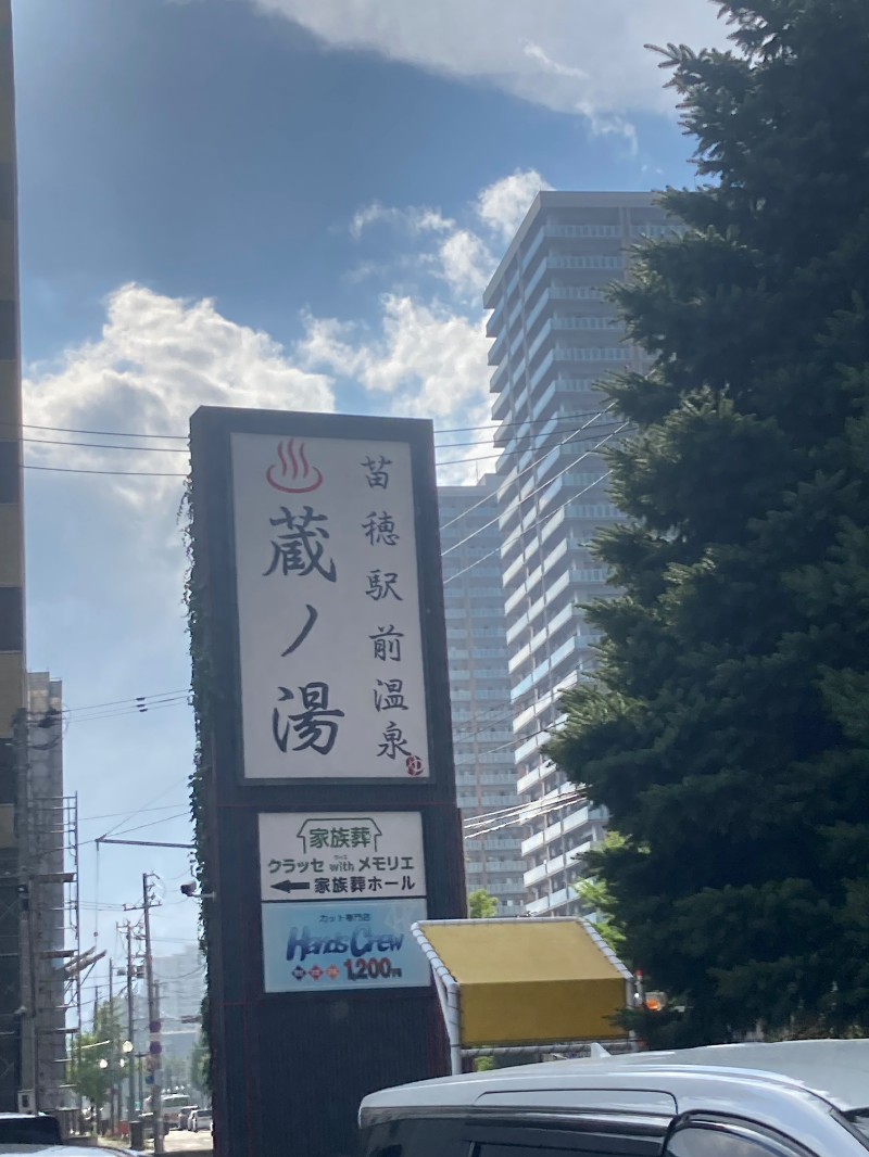 souljamさんの苗穂駅前温泉 蔵ノ湯のサ活写真