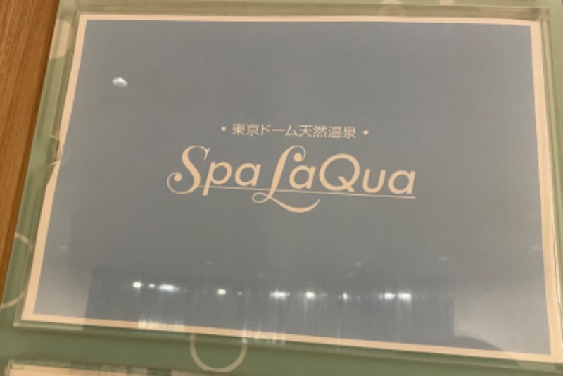 サヨウイキタイさんの東京ドーム天然温泉 Spa LaQua(スパ ラクーア)のサ活写真