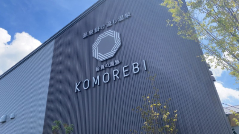 ゆーたんさんの佐賀の湯処 KOMOREBIのサ活写真