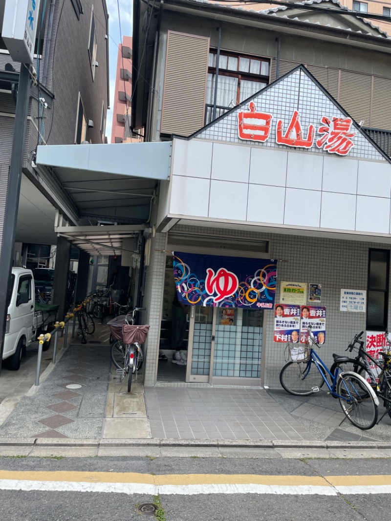 ゆめさんの白山湯 高辻店のサ活写真