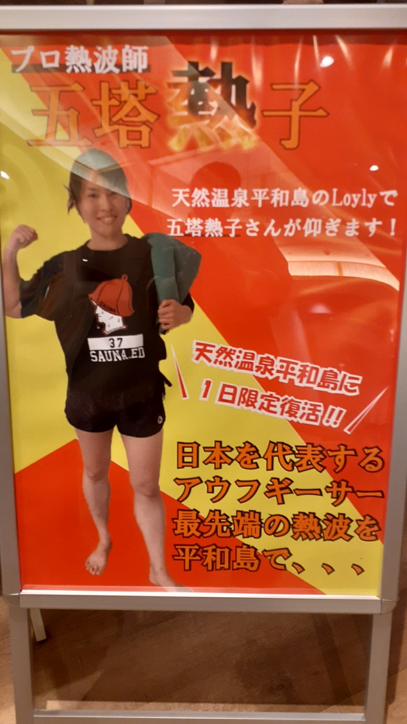 縞りんごさんの天然温泉 平和島のサ活写真