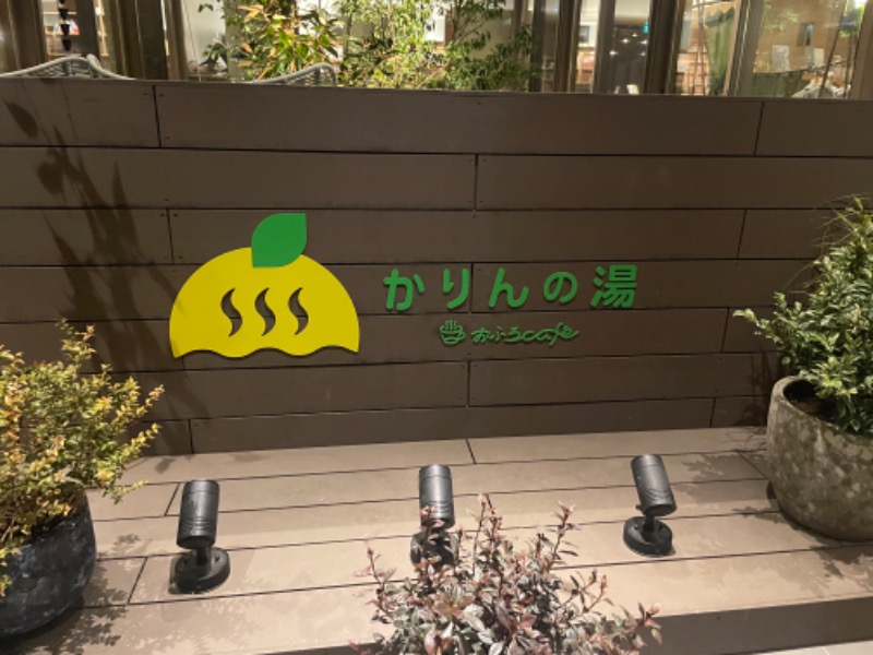 焼け石に水さんのおふろcafé かりんの湯のサ活写真