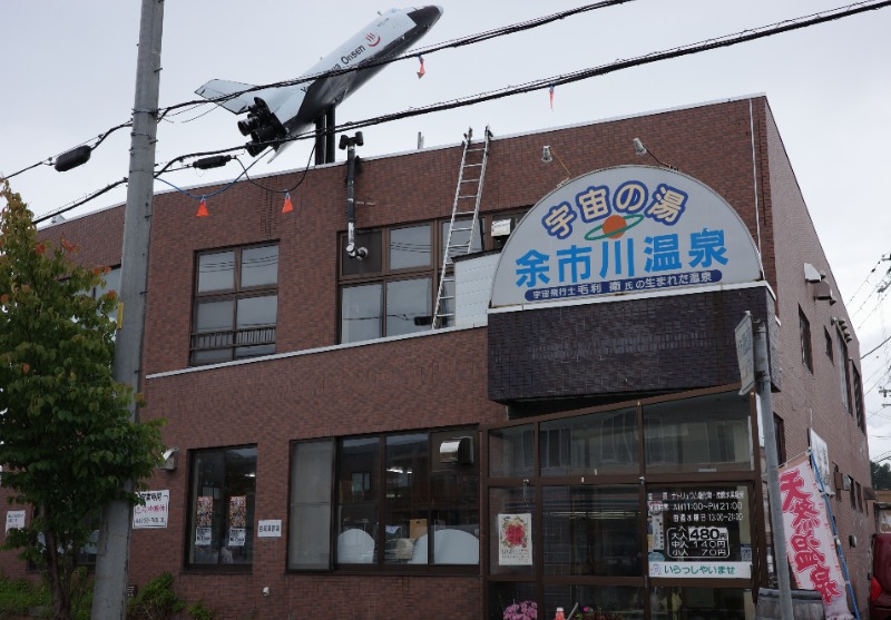 ぼっちゃん333さんの余市川温泉 うちゅうの湯のサ活写真