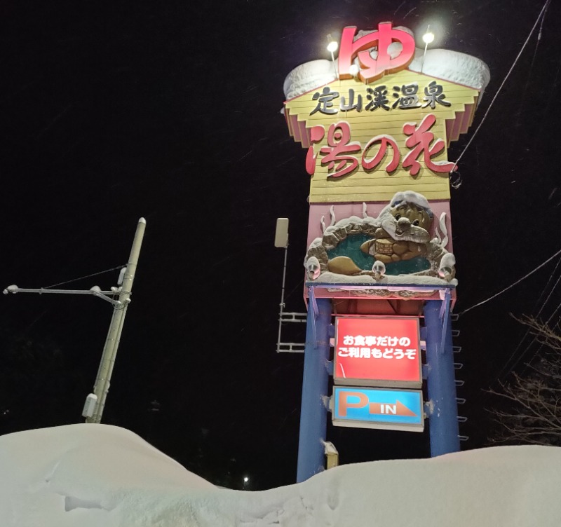 ぼっちゃん333さんの定山渓温泉 湯の花のサ活写真