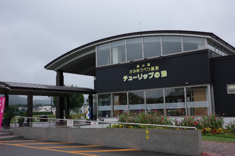 ぼっちゃん333さんの道の駅 かみゆうべつ温泉チューリップの湯のサ活写真