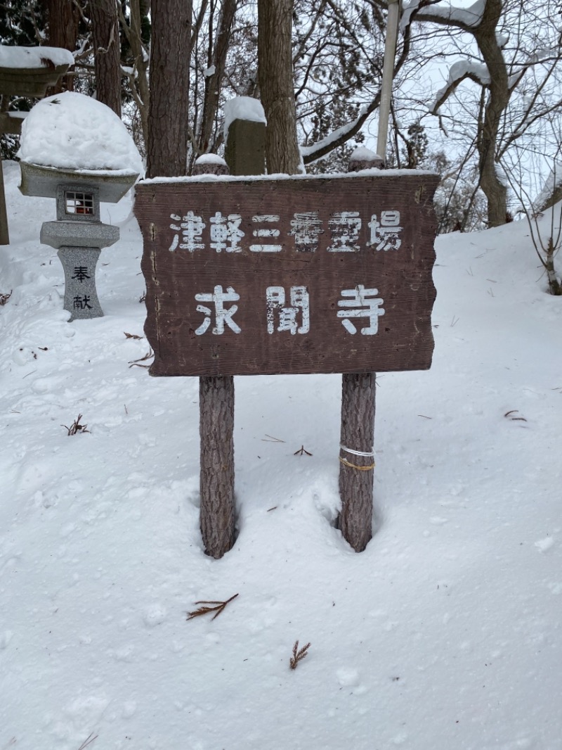 ポンコツくんさんの大鰐町地域交流センター 鰐come(ワニカム)のサ活写真