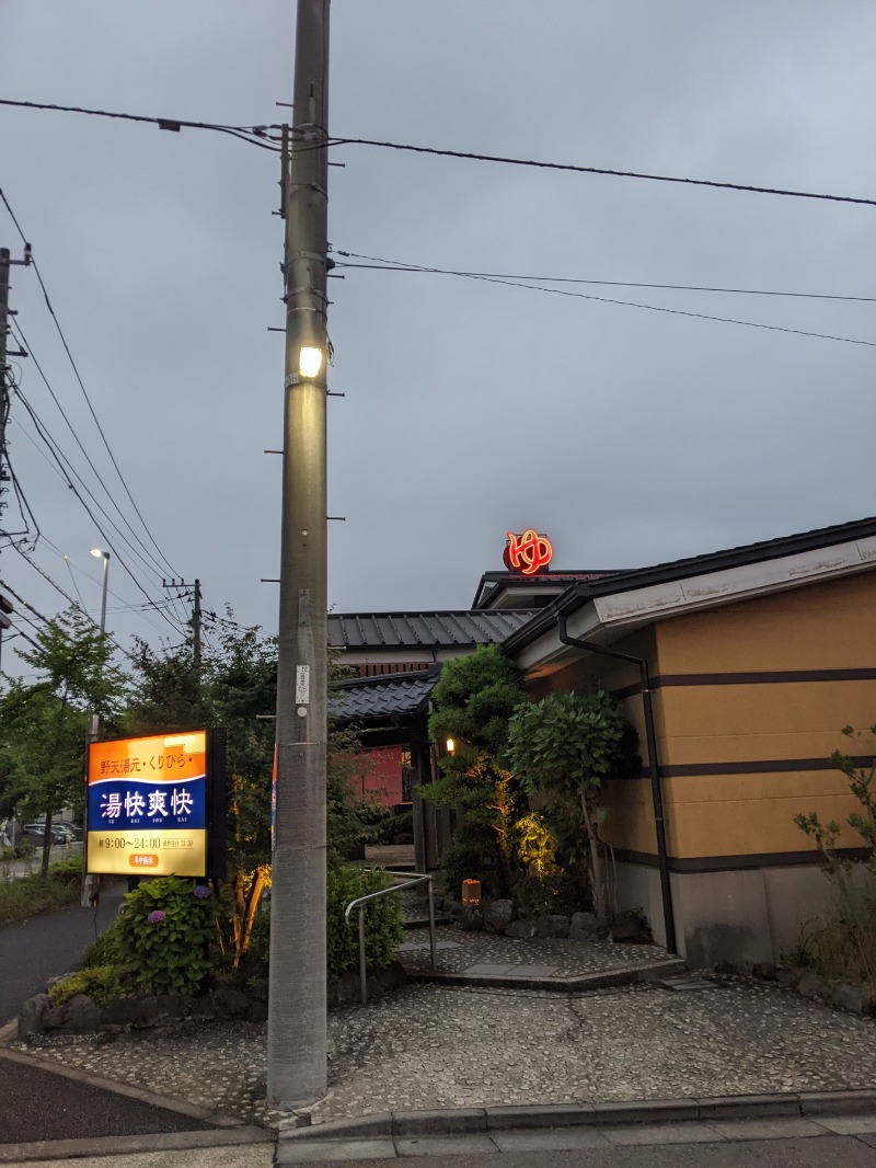 サウナかけるさんの野天湯元 湯快爽快 くりひらのサ活写真