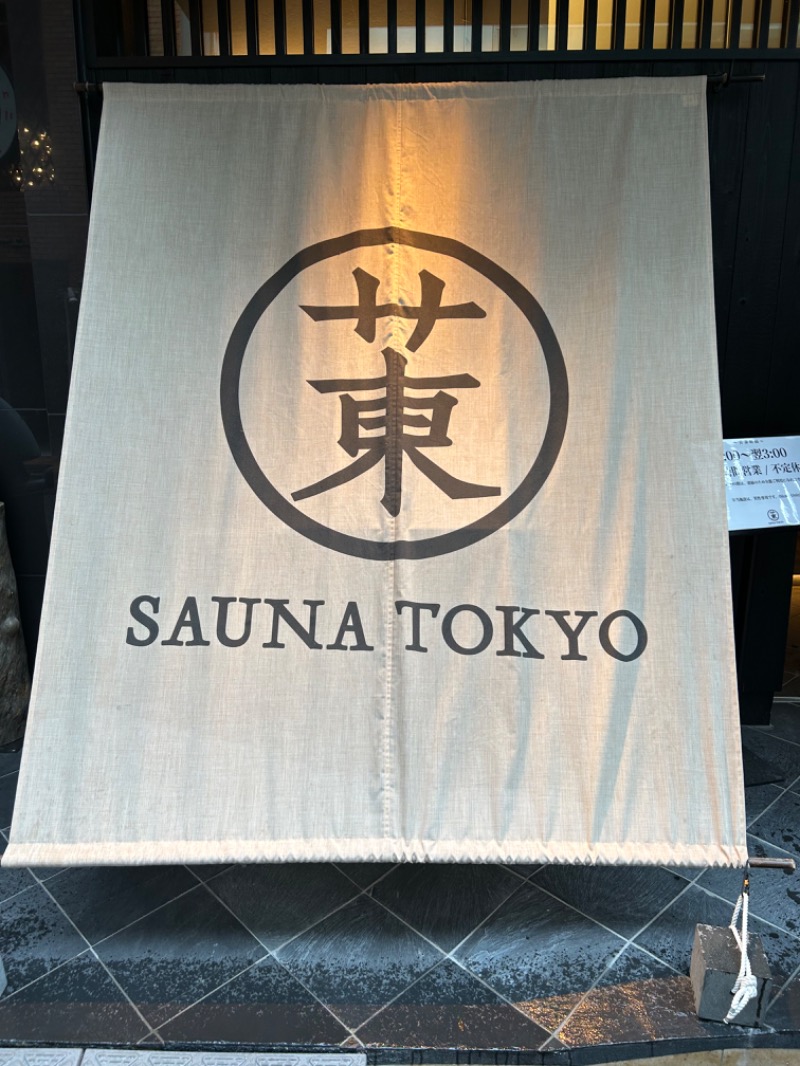 はじめさんさんのサウナ東京 (Sauna Tokyo)のサ活写真
