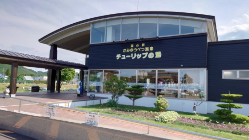 まさぞーさんの道の駅 かみゆうべつ温泉チューリップの湯のサ活写真