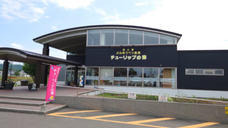 まさぞーさんの道の駅 かみゆうべつ温泉チューリップの湯のサ活写真