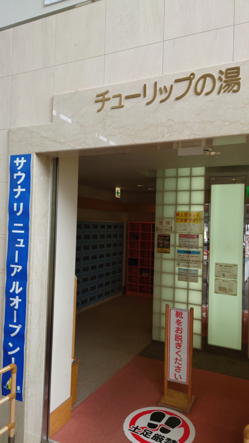 まさぞーさんの道の駅 かみゆうべつ温泉チューリップの湯のサ活写真