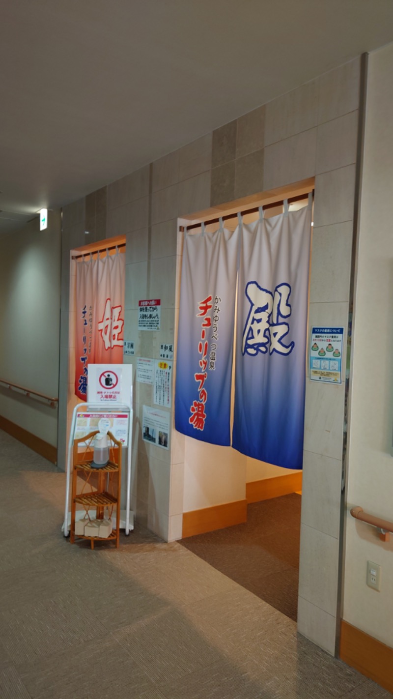 まさぞーさんの道の駅 かみゆうべつ温泉チューリップの湯のサ活写真