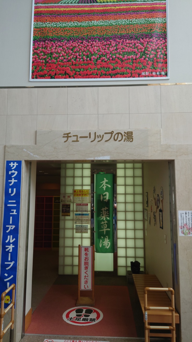 まさぞーさんの道の駅 かみゆうべつ温泉チューリップの湯のサ活写真