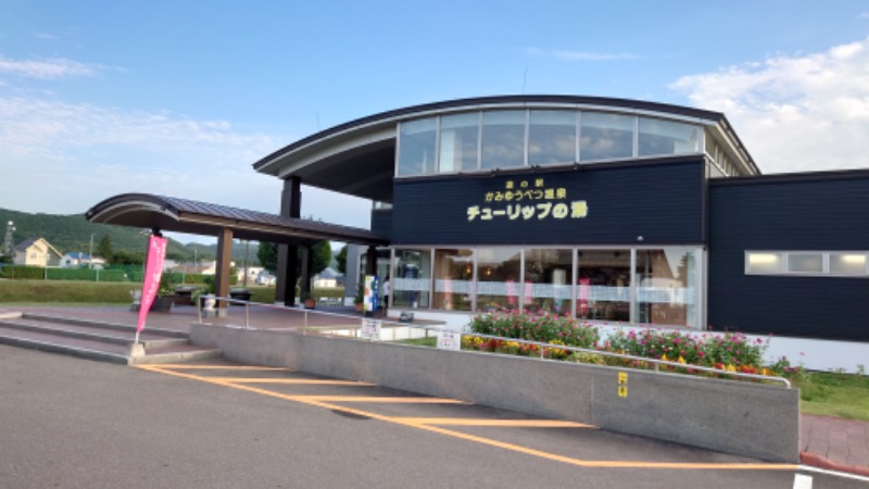 まさぞーさんの道の駅 かみゆうべつ温泉チューリップの湯のサ活写真