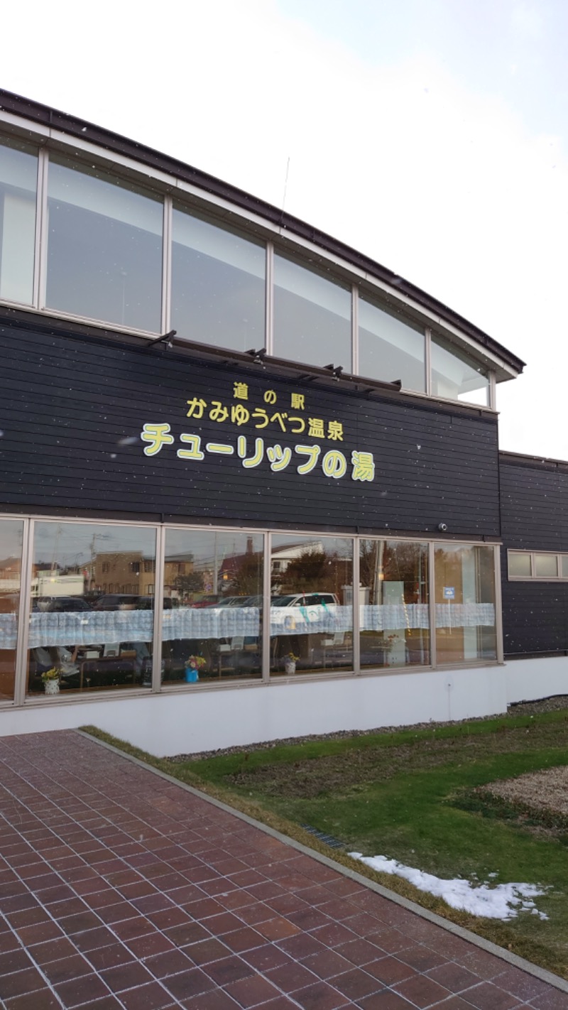 まさぞーさんの道の駅 かみゆうべつ温泉チューリップの湯のサ活写真