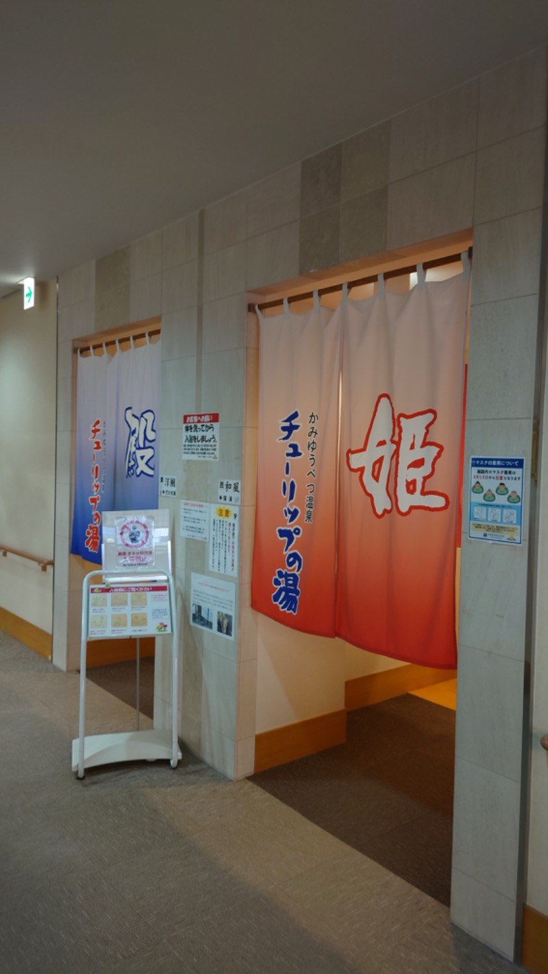 まさぞーさんの道の駅 かみゆうべつ温泉チューリップの湯のサ活写真