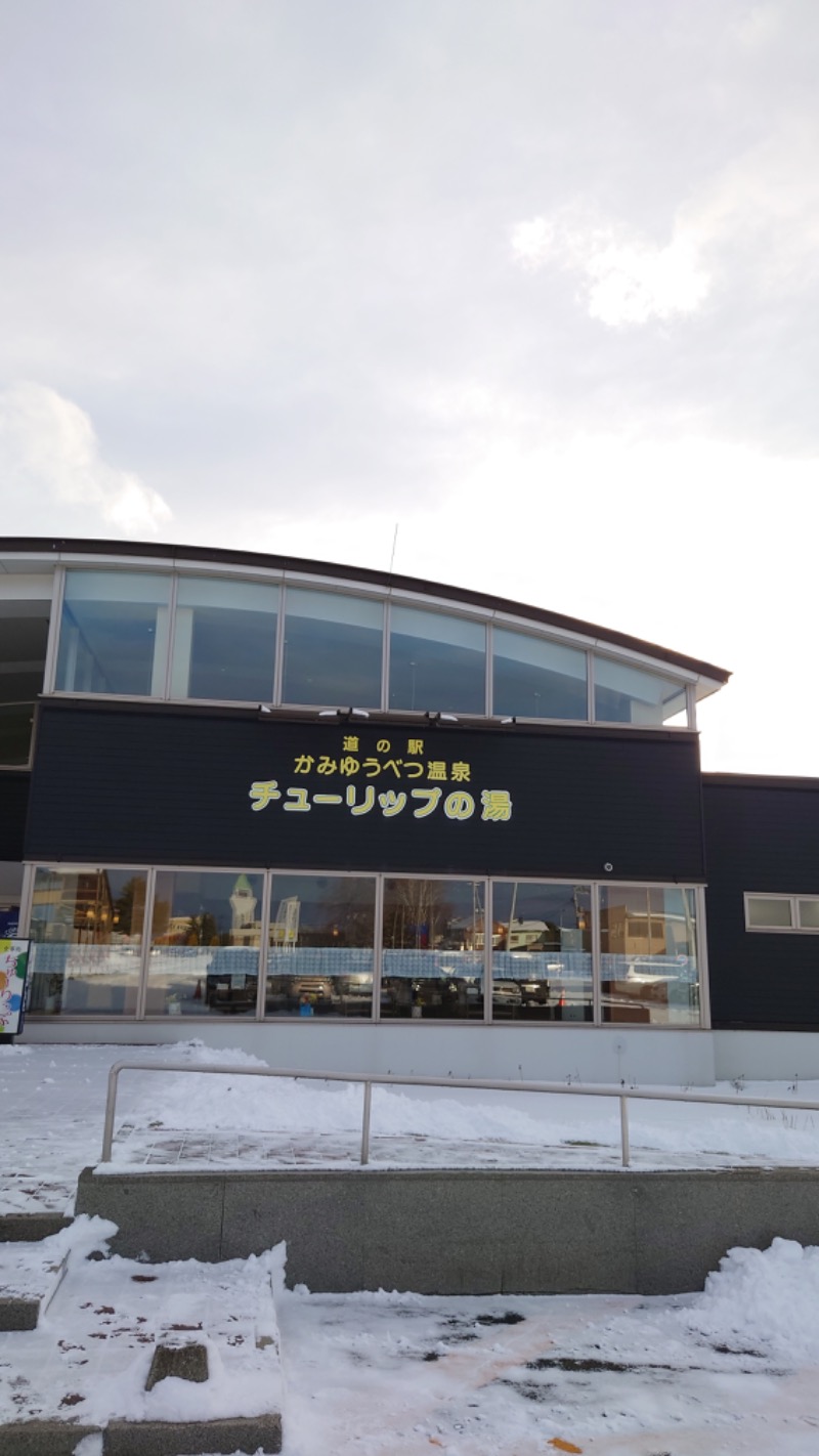 まさぞーさんの道の駅 かみゆうべつ温泉チューリップの湯のサ活写真