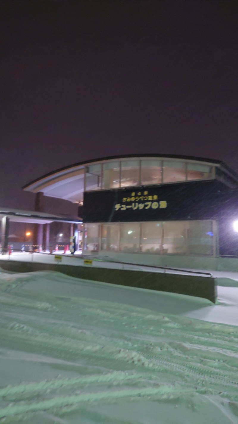 まさぞーさんの道の駅 かみゆうべつ温泉チューリップの湯のサ活写真