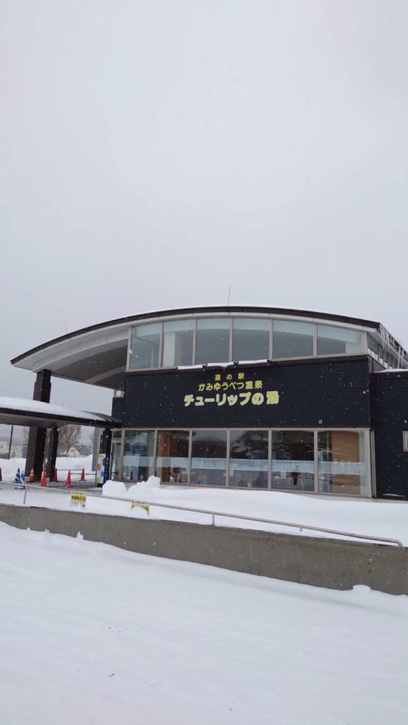 まさぞーさんの道の駅 かみゆうべつ温泉チューリップの湯のサ活写真