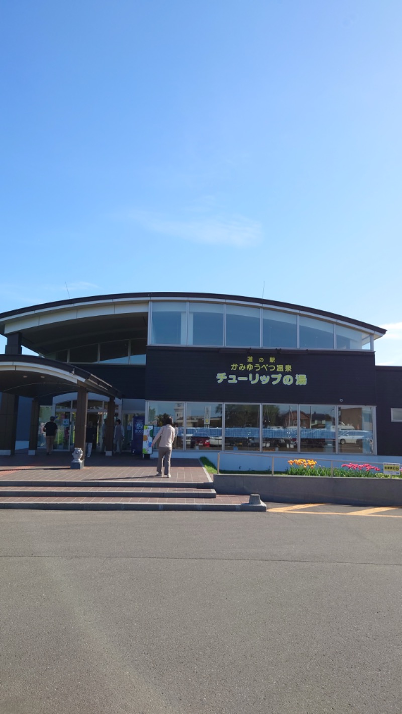 まさぞーさんの道の駅 かみゆうべつ温泉チューリップの湯のサ活写真