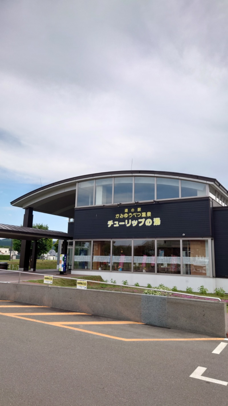 まさぞーさんの道の駅 かみゆうべつ温泉チューリップの湯のサ活写真