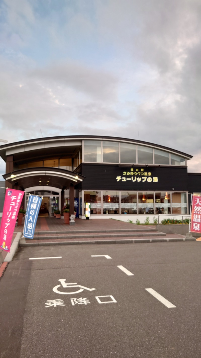 まさぞーさんの道の駅 かみゆうべつ温泉チューリップの湯のサ活写真