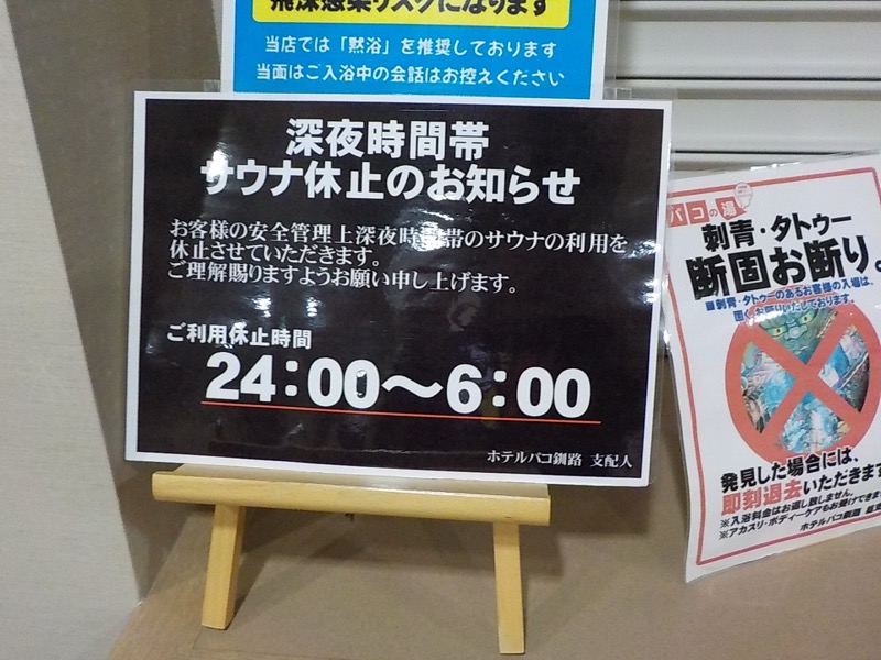 まさぞーさんのホテルグローバルビュー釧路 天然温泉 天空の湯(旧ホテルパコ釧路)のサ活写真