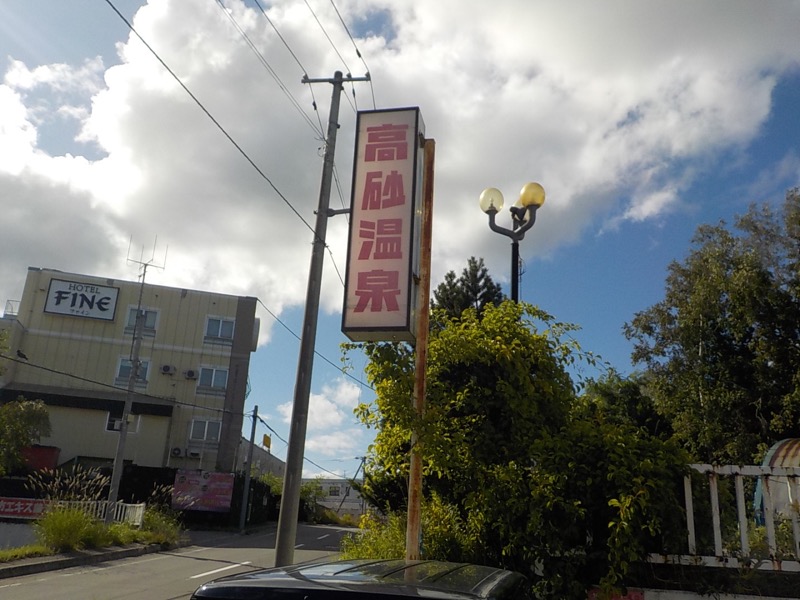 まさぞーさんの高砂温泉のサ活写真