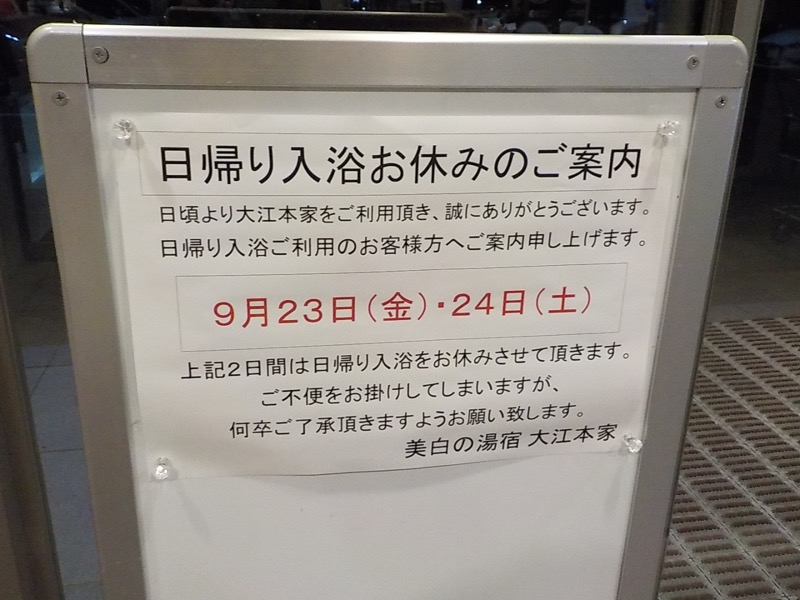 まさぞーさんの美白の湯宿 大江本家のサ活写真