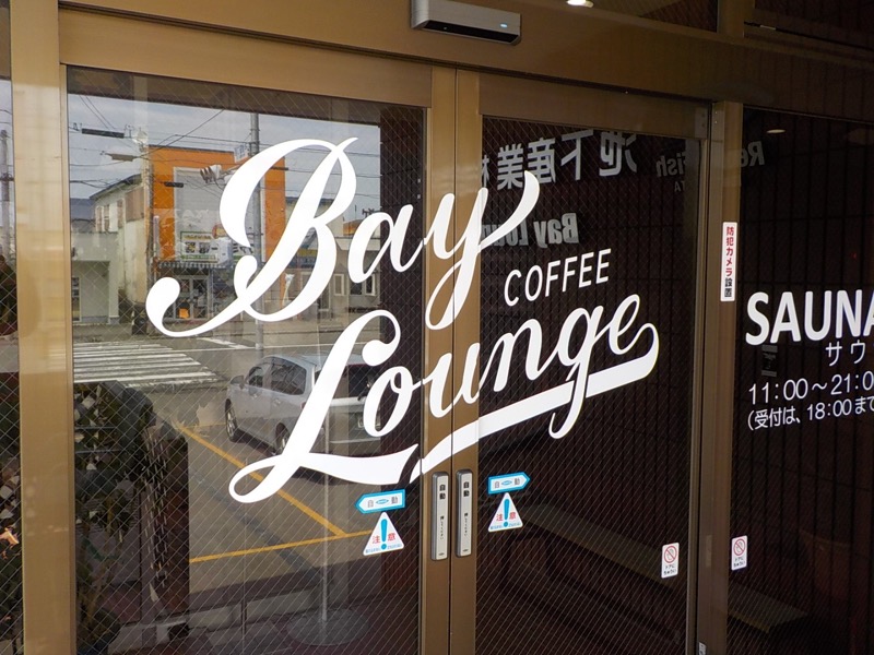 まさぞーさんのBay Lounge Coffeeのサ活写真