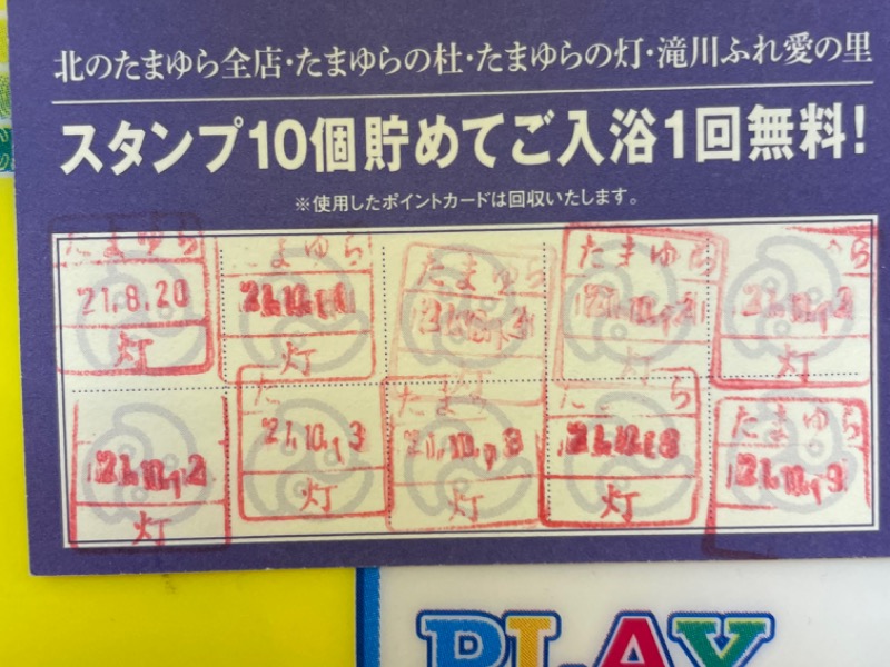 北のたまゆら　入浴回数券20枚 スタンプ7個付 北のたまゆら 入浴券 11枚 - メルカリ