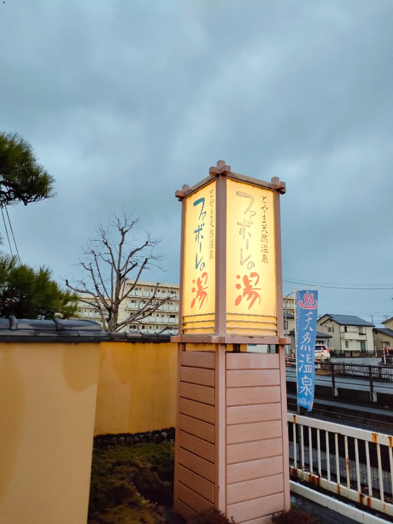 ゆずぽんずさんのとやま天然温泉 ファボーレの湯のサ活写真