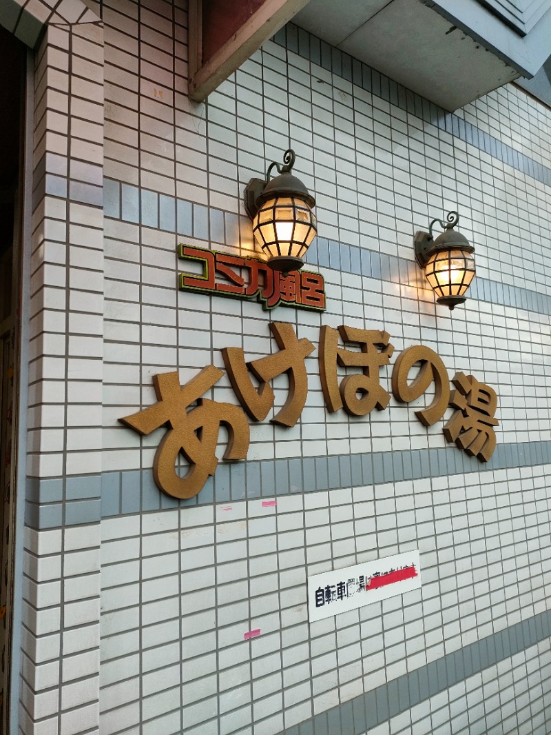 ゆずぽんずさんのあけぼの湯のサ活写真