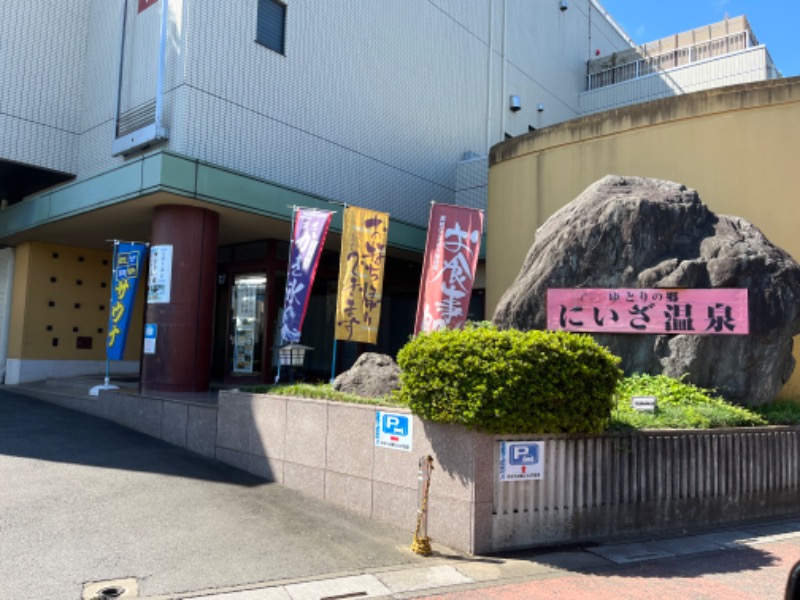 ぐわんぐわんさんのゆとりの郷 にいざ温泉のサ活写真