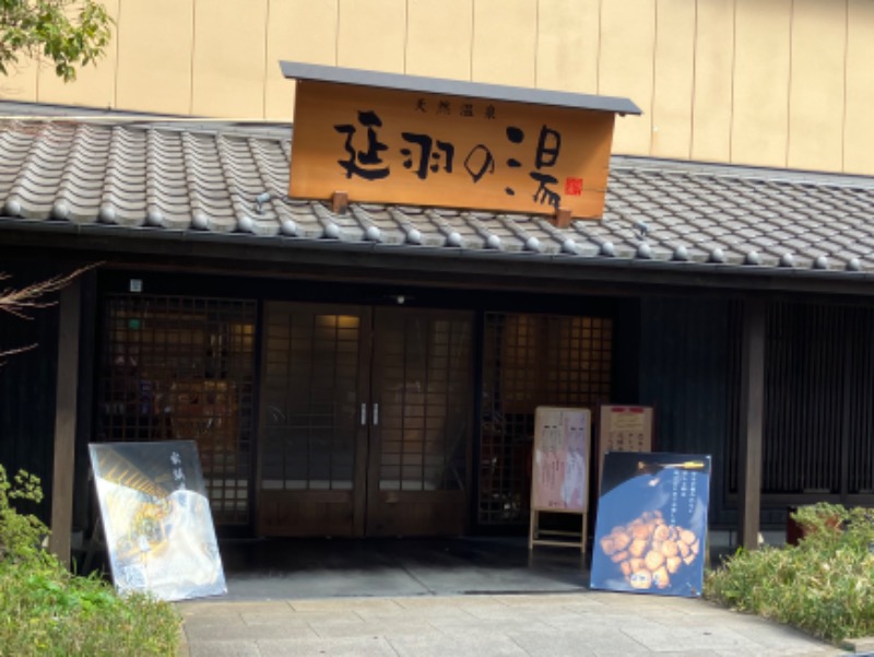 ジョニーさんの天然温泉 延羽の湯 鶴橋店のサ活写真