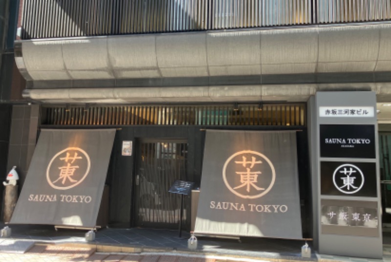 ジョニーさんのサウナ東京 (Sauna Tokyo)のサ活写真