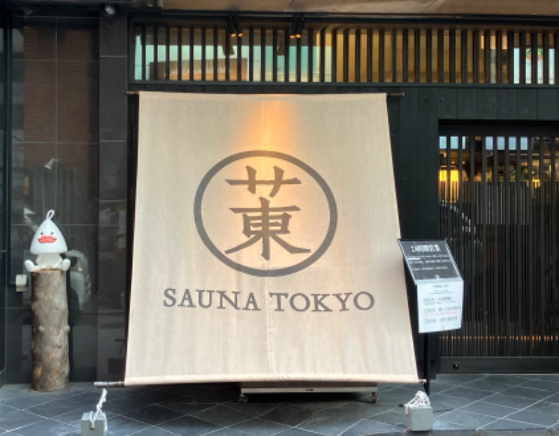 ジョニーさんのサウナ東京 (Sauna Tokyo)のサ活写真