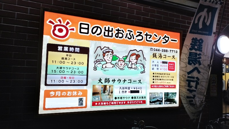 masaruttiさんの日の出おふろセンター(大師サウナコース)のサ活写真