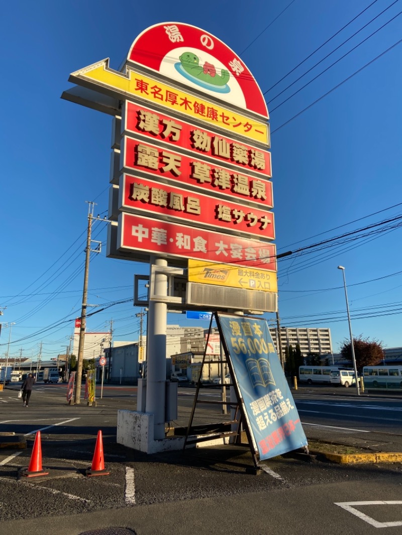 ふるなーぜさんの湯の泉 東名厚木健康センターのサ活写真