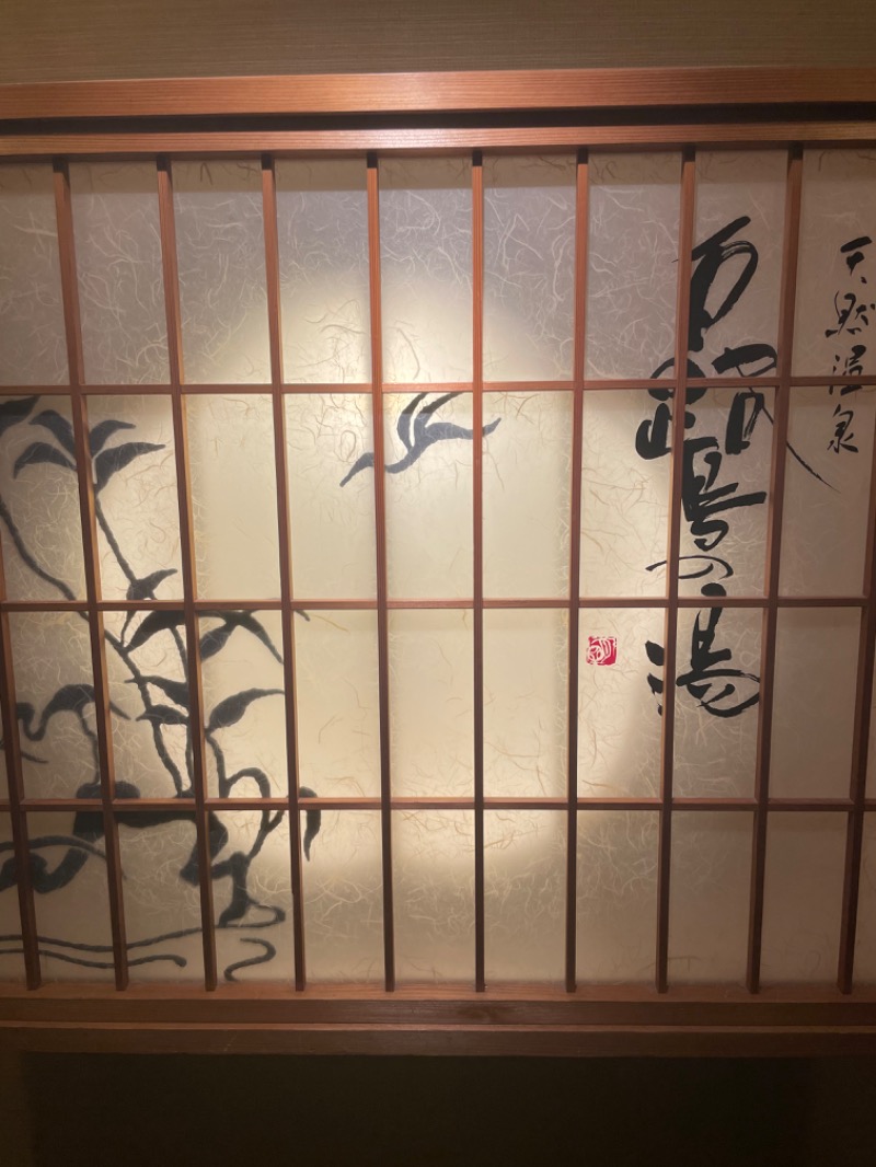 さうなさんの白鷺の湯 ドーミーイン姫路のサ活写真