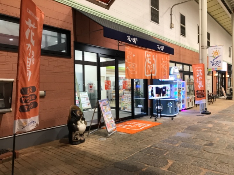 たくやんさんのスーパー銭湯花の湯飾磨店のサ活写真