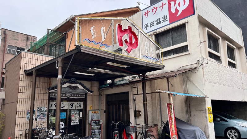 おくとさんの平田温泉のサ活写真