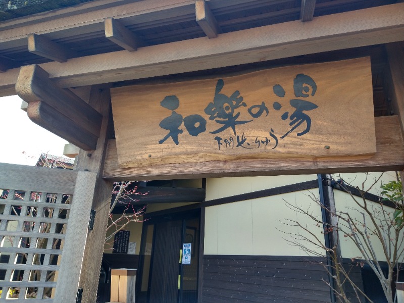 すいさんの天然温泉 和楽の湯 下関せいりゅうのサ活写真