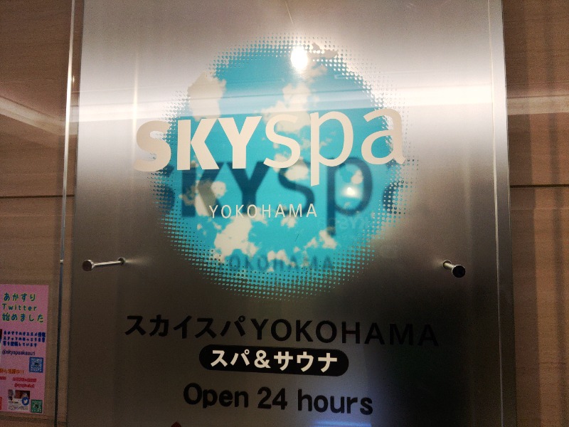 ざーひーさんのスカイスパYOKOHAMAのサ活写真