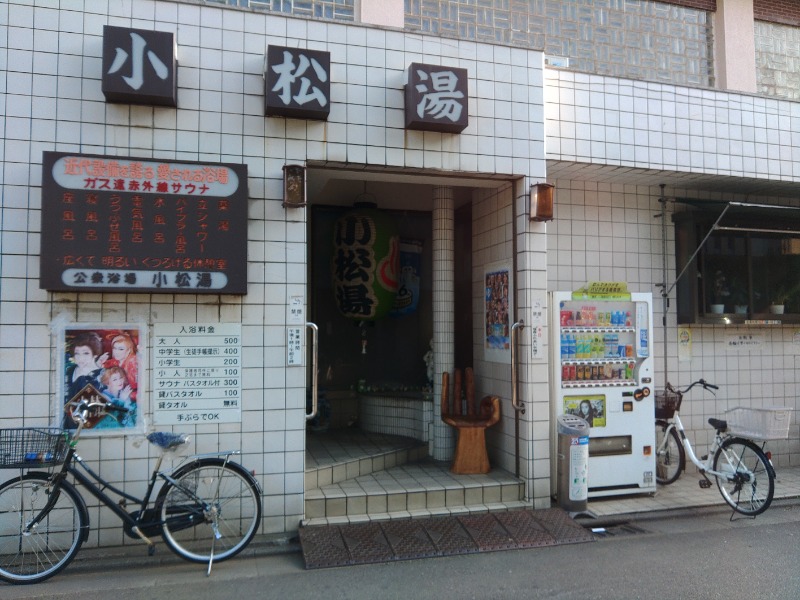 ざーひーさんの小松湯のサ活写真